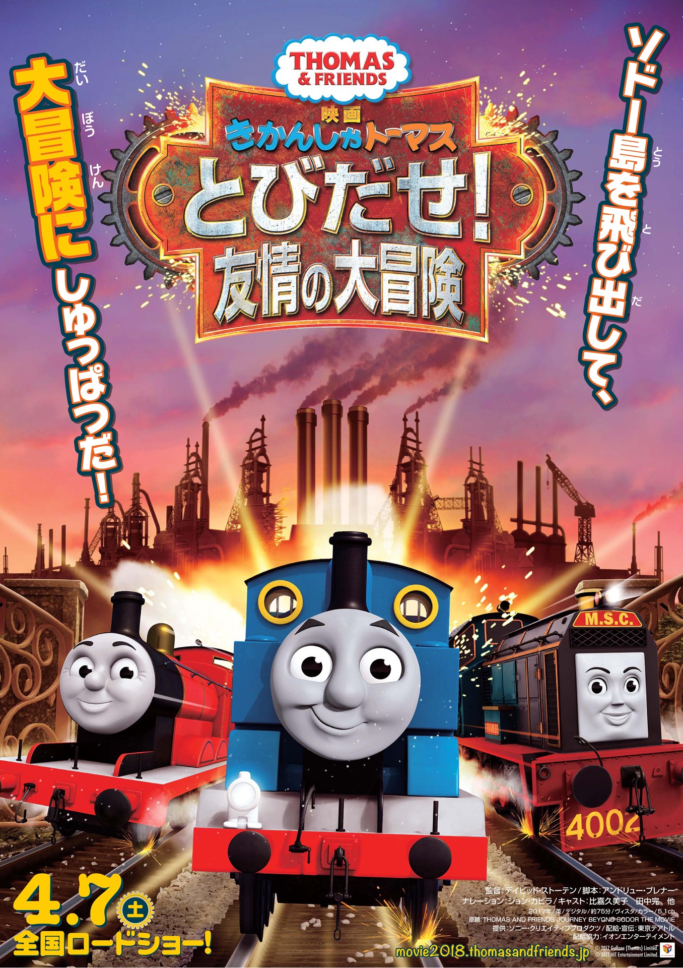「映画 きかんしゃトーマス とびだせ！友情の大冒険」ポスタービジュアル