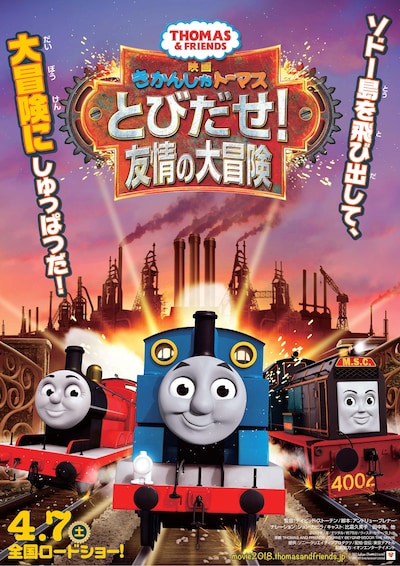 「映画 きかんしゃトーマス とびだせ！友情の大冒険」ポスタービジュアル