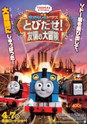 「映画 きかんしゃトーマス とびだせ!友情の大冒険」ポスタービジュアル (c)2017 Gullane(Thomas)Limited.