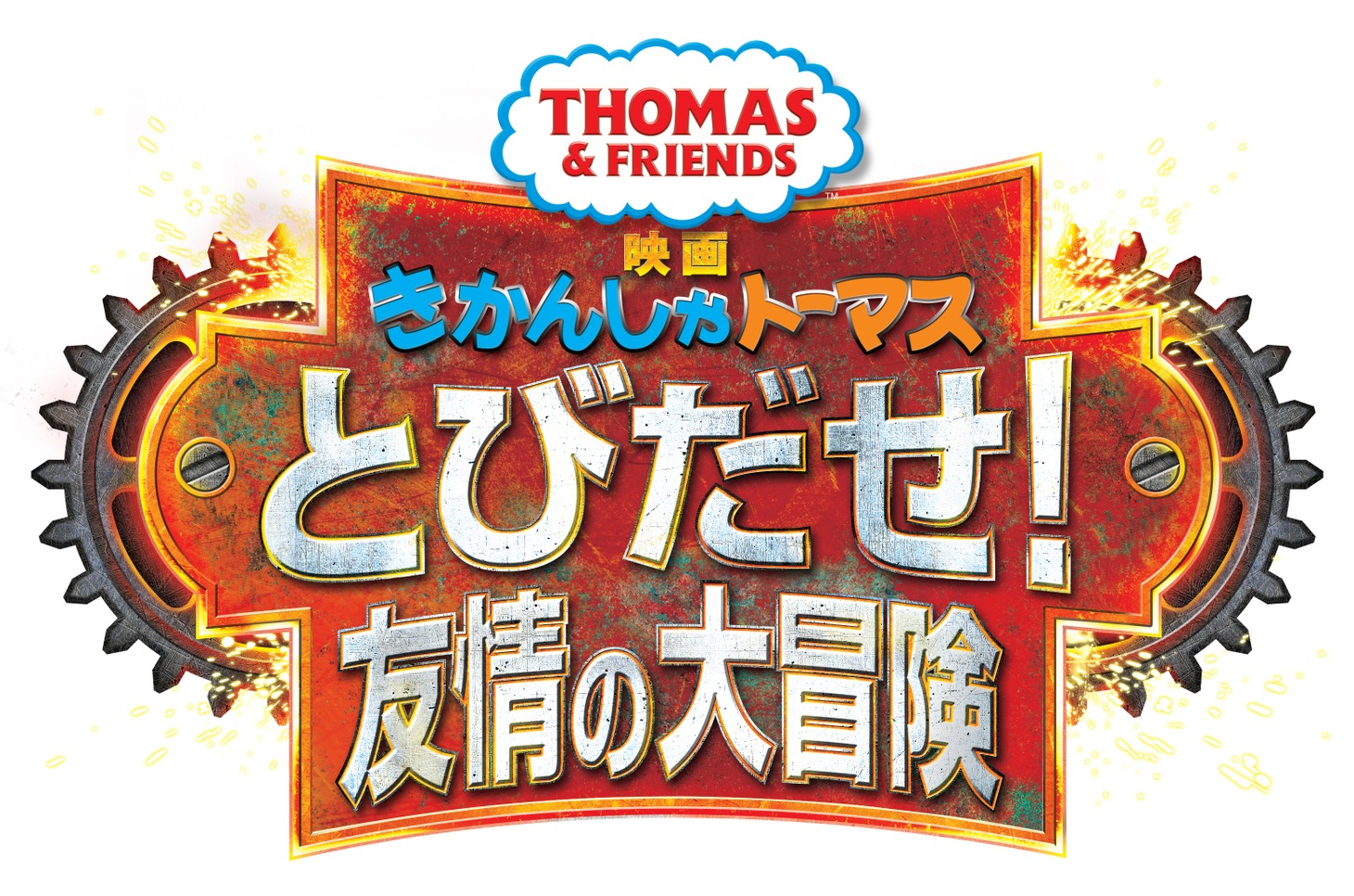 「映画 きかんしゃトーマス とびだせ！友情の大冒険」ロゴ