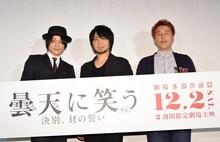 「曇天に笑う〈外伝〉～決別、犲の誓い～」完成披露舞台挨拶の様子。左から藤原祐規、中村悠一、若野哲也。