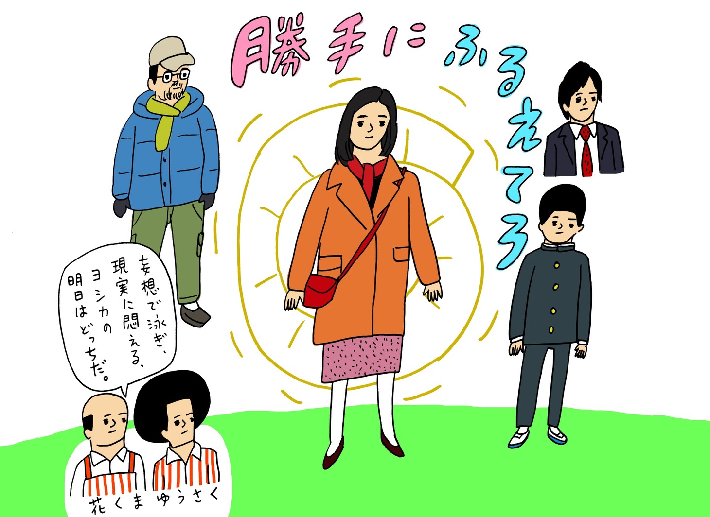 花くまゆうさくによる描き下ろしイラスト。