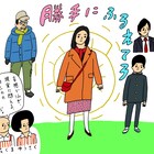 松岡茉優主演「勝手にふるえてろ」を花くまゆうさく、はるな檸檬らがイラスト化