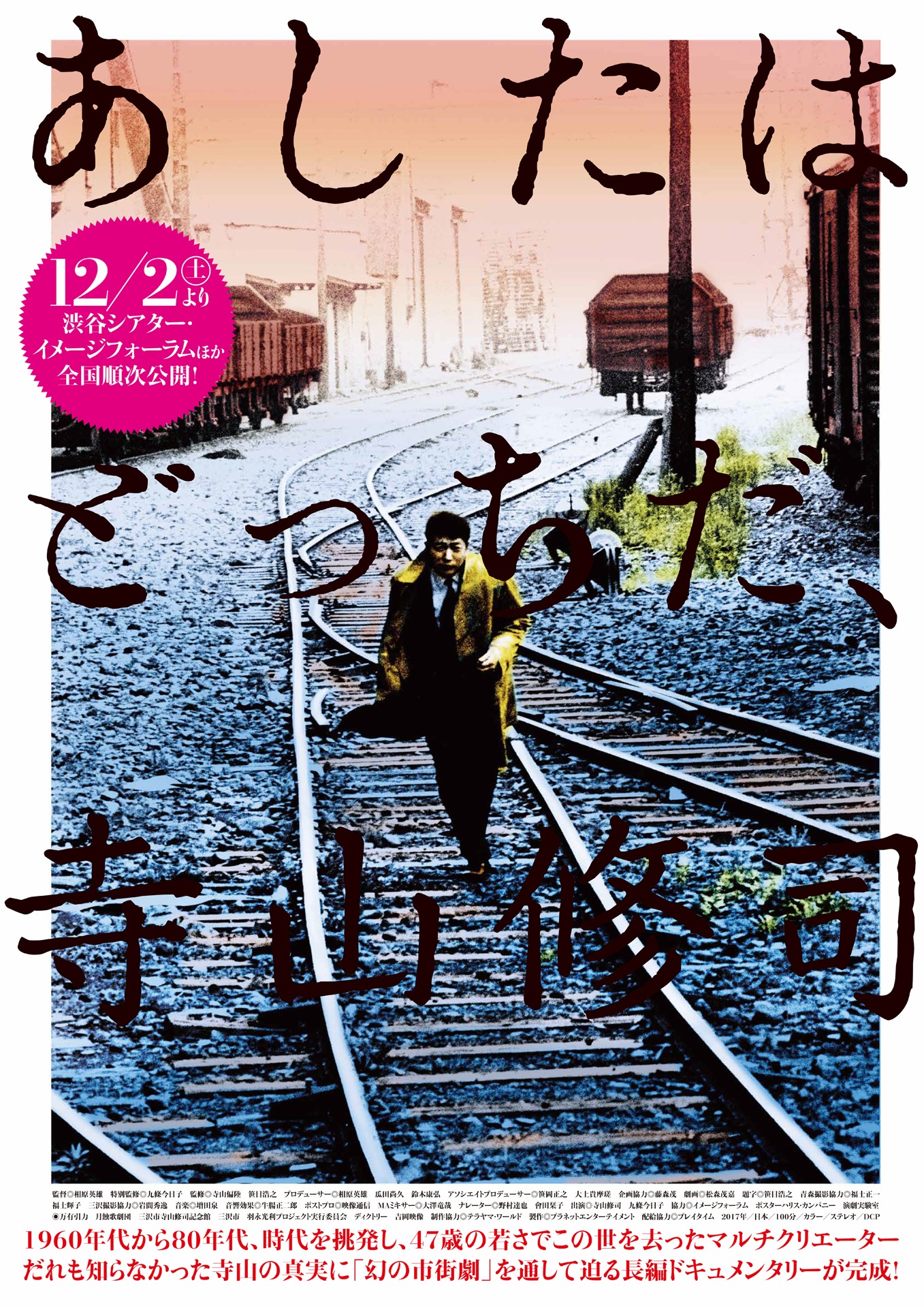 「あしたはどっちだ、寺山修司」チラシビジュアル