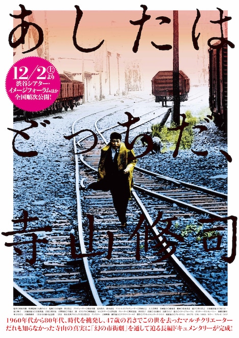 「あしたはどっちだ、寺山修司」チラシビジュアル