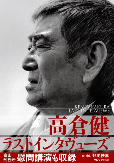 「高倉健ラストインタヴューズ」表紙