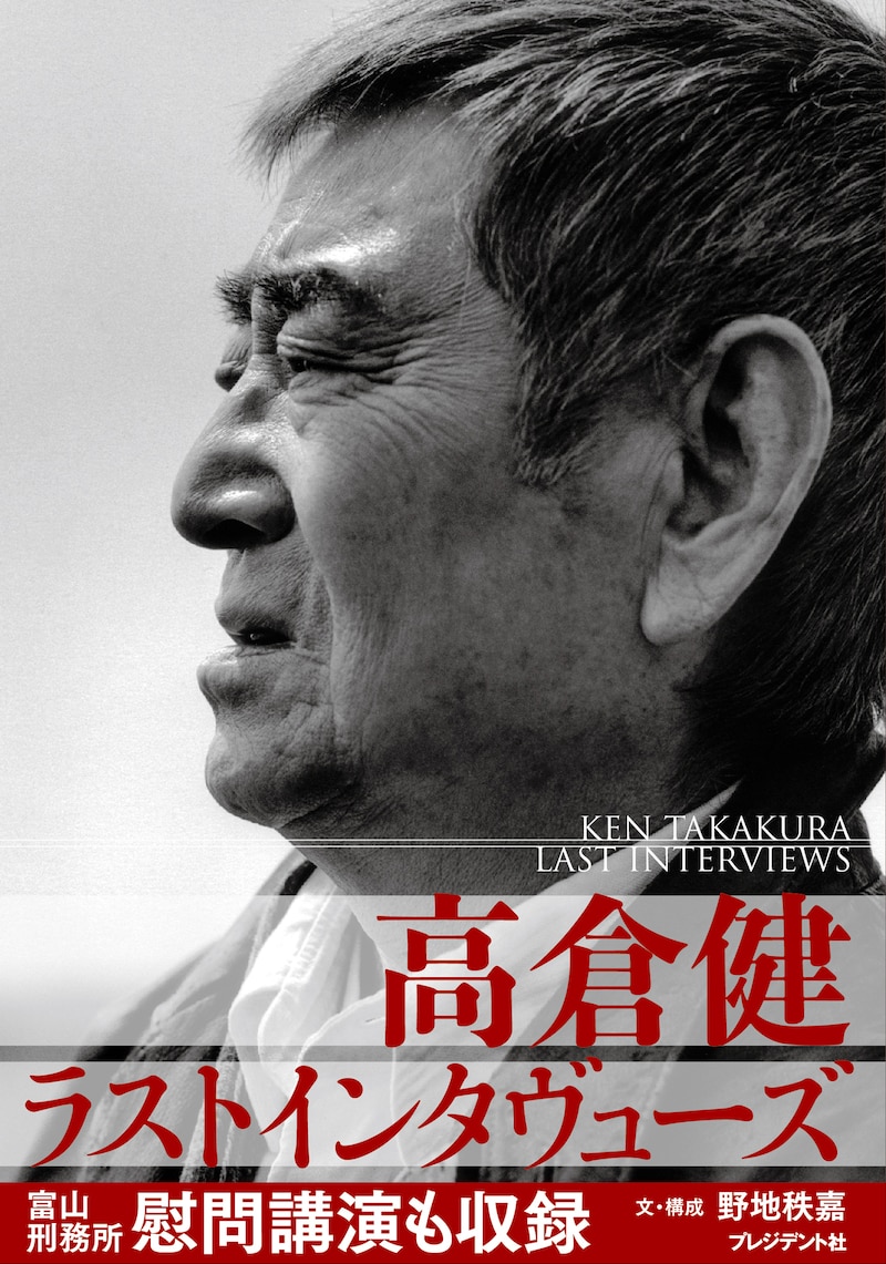「高倉健ラストインタヴューズ」表紙