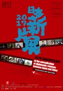 「2017 中国・日本新作映画上映会」ポスタービジュアル