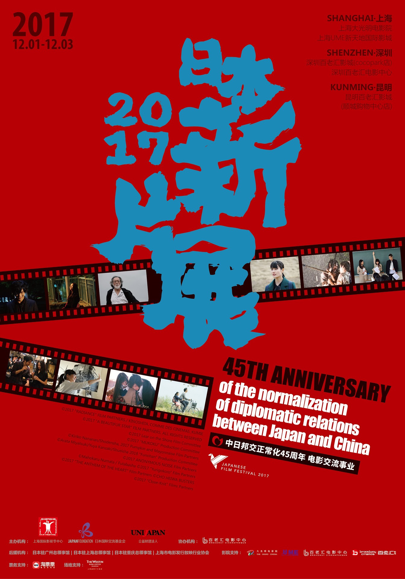 「2017 中国・日本新作映画上映会」ポスタービジュアル