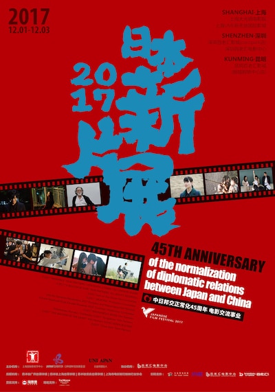 「2017 中国・日本新作映画上映会」ポスタービジュアル