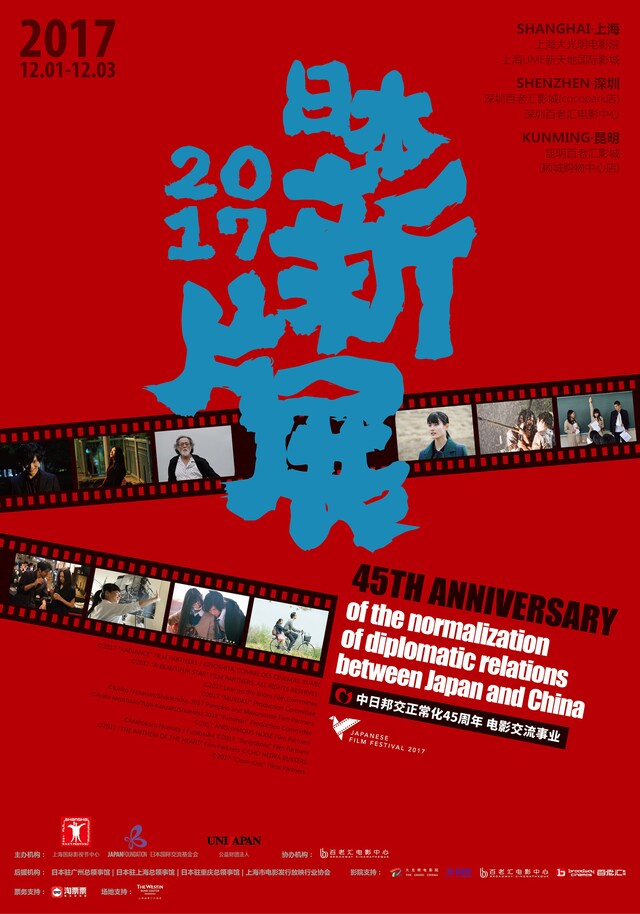 「2017 中国・日本新作映画上映会」ポスタービジュアル