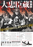 「12月!おのおの方、討ち入りでござる! 大忠臣蔵映画祭」チラシビジュアル