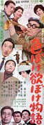 「色ぼけ欲ぼけ物語」 (c)1963松竹株式会社