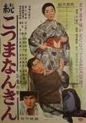 「続こつまなんきん　お香の巻」 (c)1961松竹株式会社