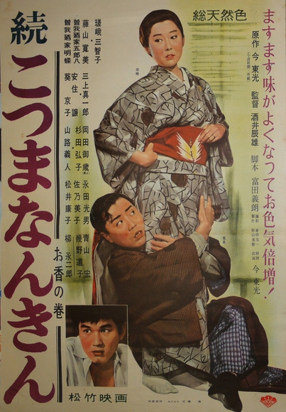 「続こつまなんきん　お香の巻」 (c)1961松竹株式会社