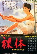 「裸体」 (c)1962松竹株式会社
