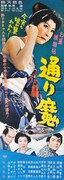 「お夏捕物帖 通り魔」 (c)1960松竹株式会社