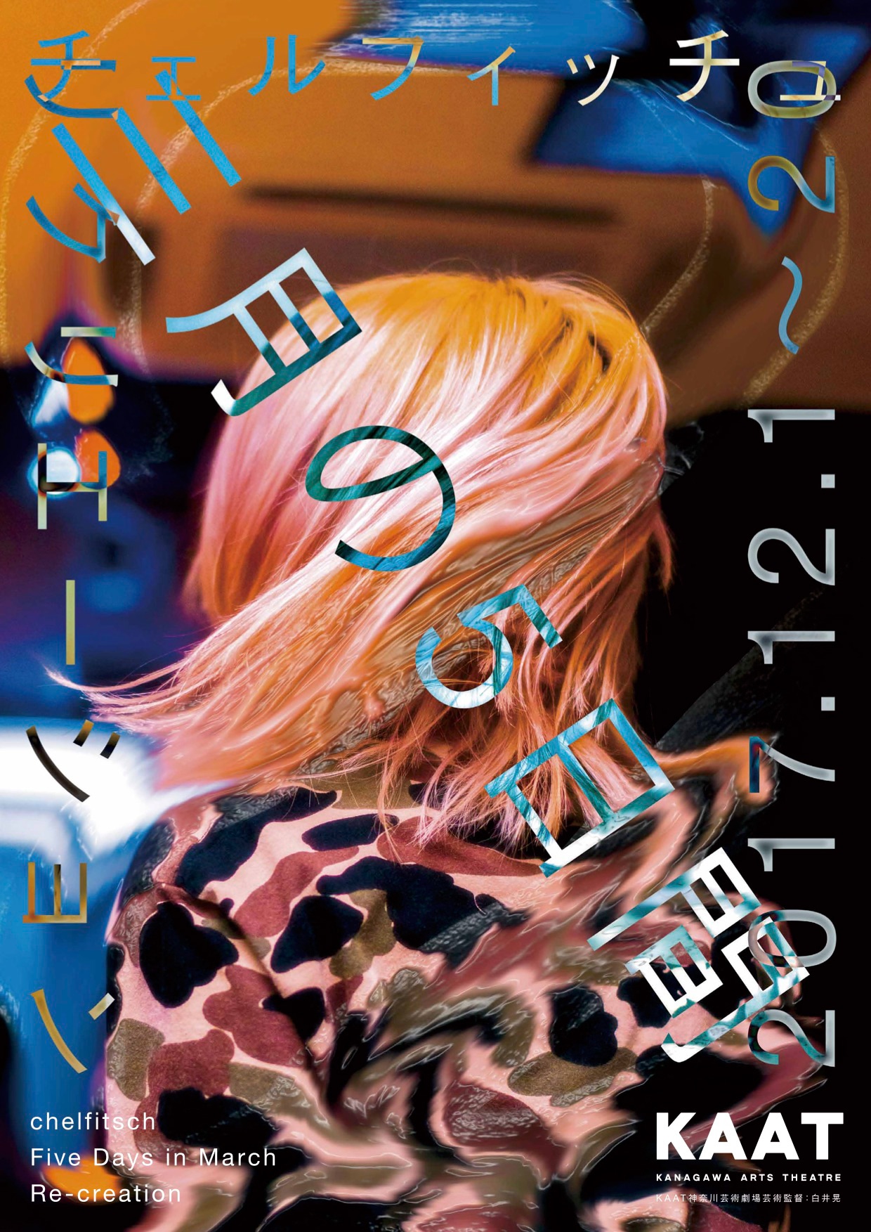チェルフィッチュ「『三月の5日間』リクリエーション」メインビジュアル