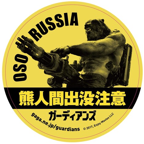 「ガーディアンズ」特別鑑賞券に付属する特製ステッカー。