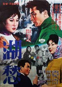 「湖愁」 (c)1962松竹株式会社