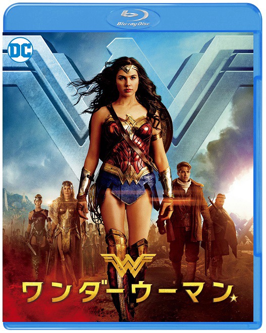 「ワンダーウーマン」Blu-ray & DVDのジャケット。
