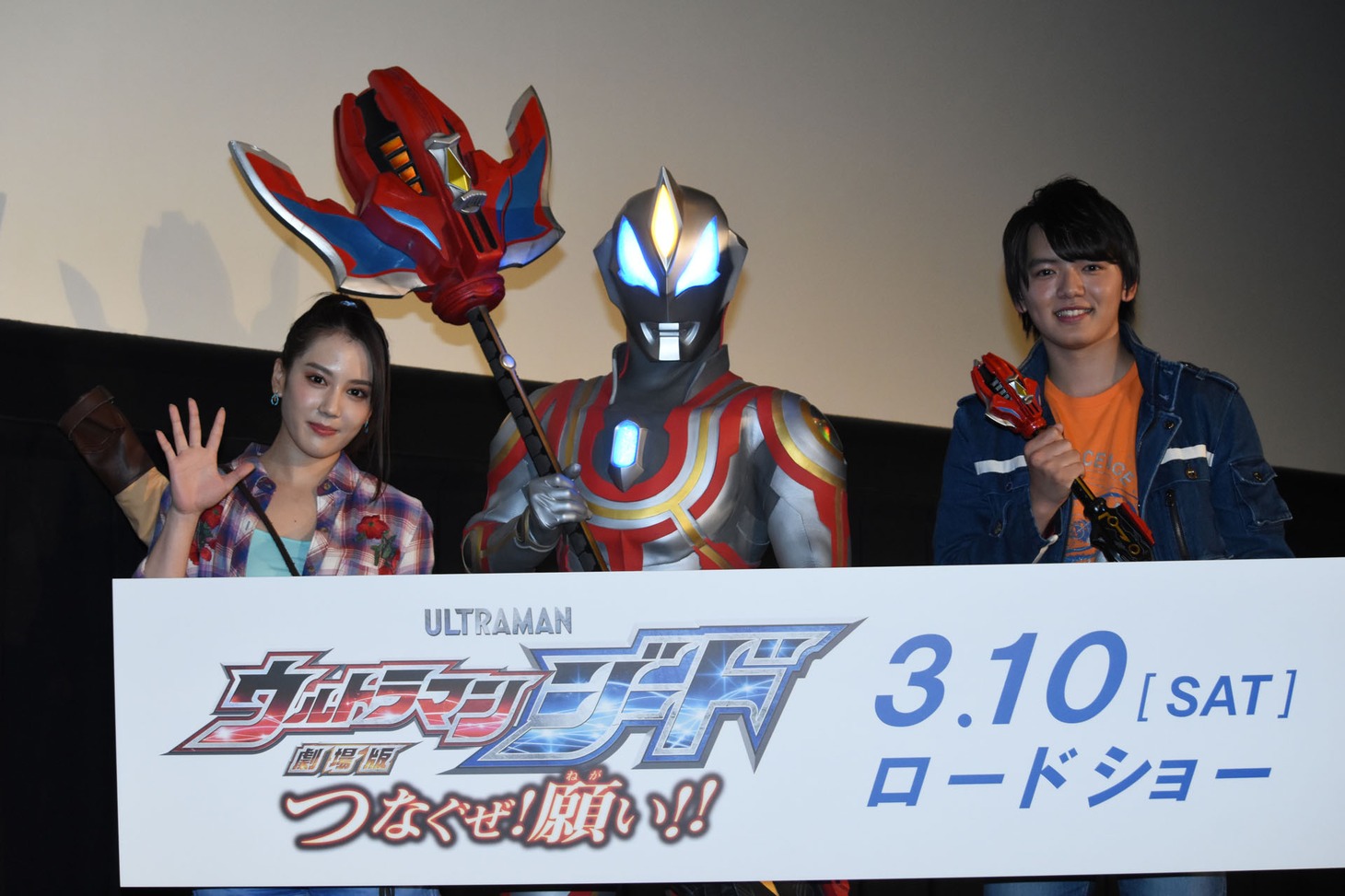 左から山本千尋、ウルトラマンジード ウルティメイトファイナル、濱田龍臣。