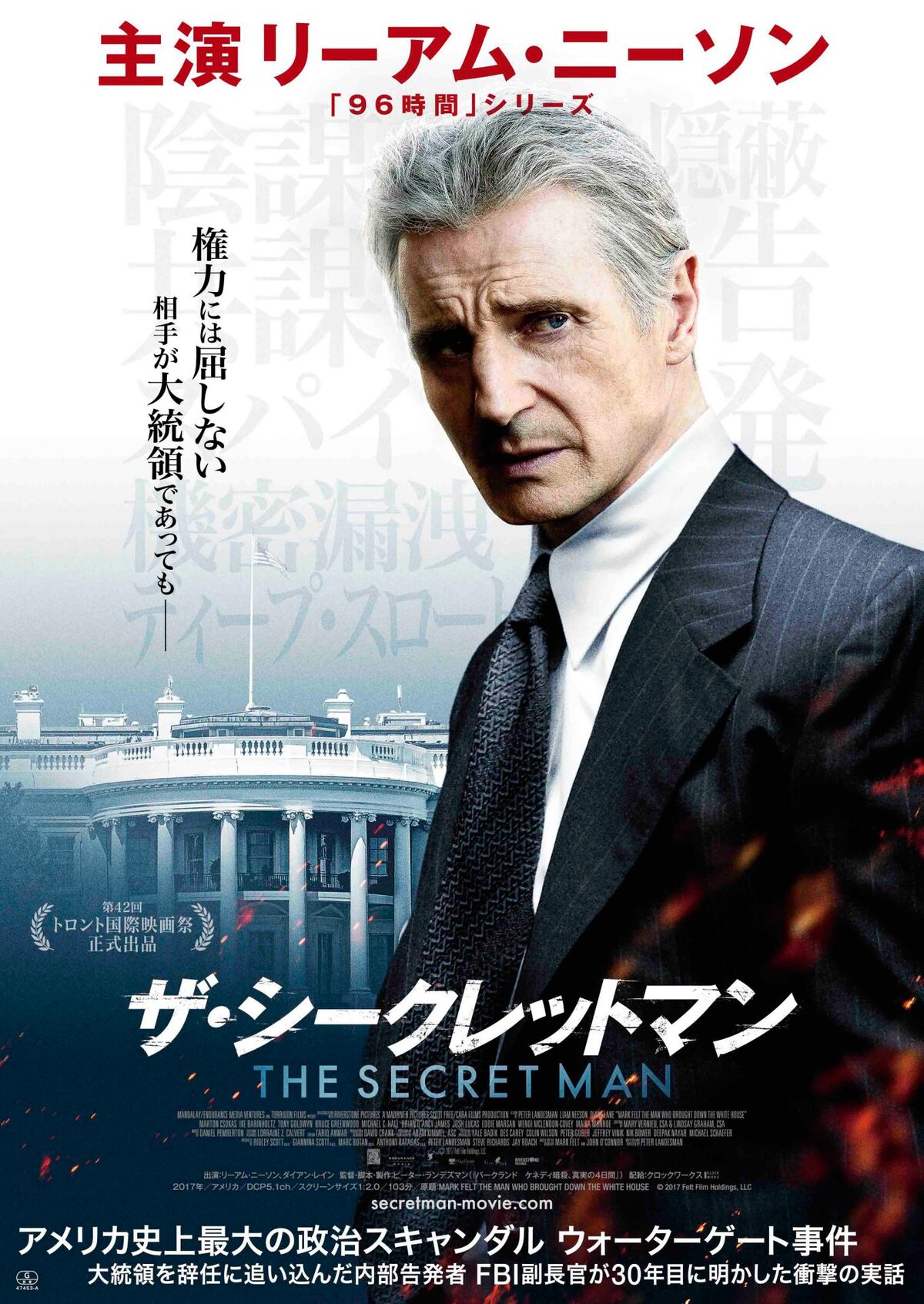 リーアム ニーソン主演 ウォーターゲート事件の内部告発者を描く政治ドラマ公開 動画あり 映画ナタリー