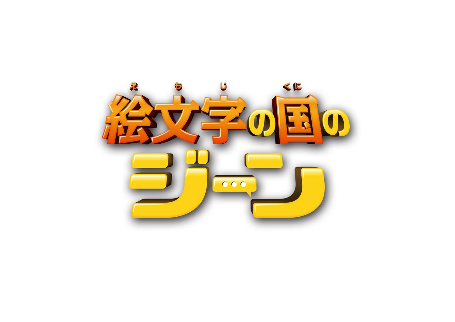 「絵文字の国のジーン」ロゴ
