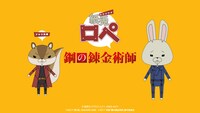 「鋼の錬金術師」と「紙兎ロペ」のコラボビジュアル。