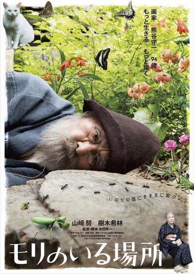 「モリのいる場所」と「没後40年 熊谷守一 生きるよろこび」のコラボビジュアル。