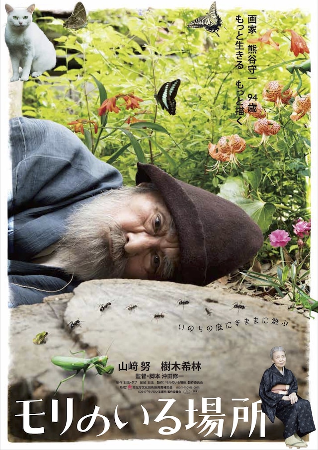 「モリのいる場所」と「没後40年 熊谷守一 生きるよろこび」のコラボビジュアル。