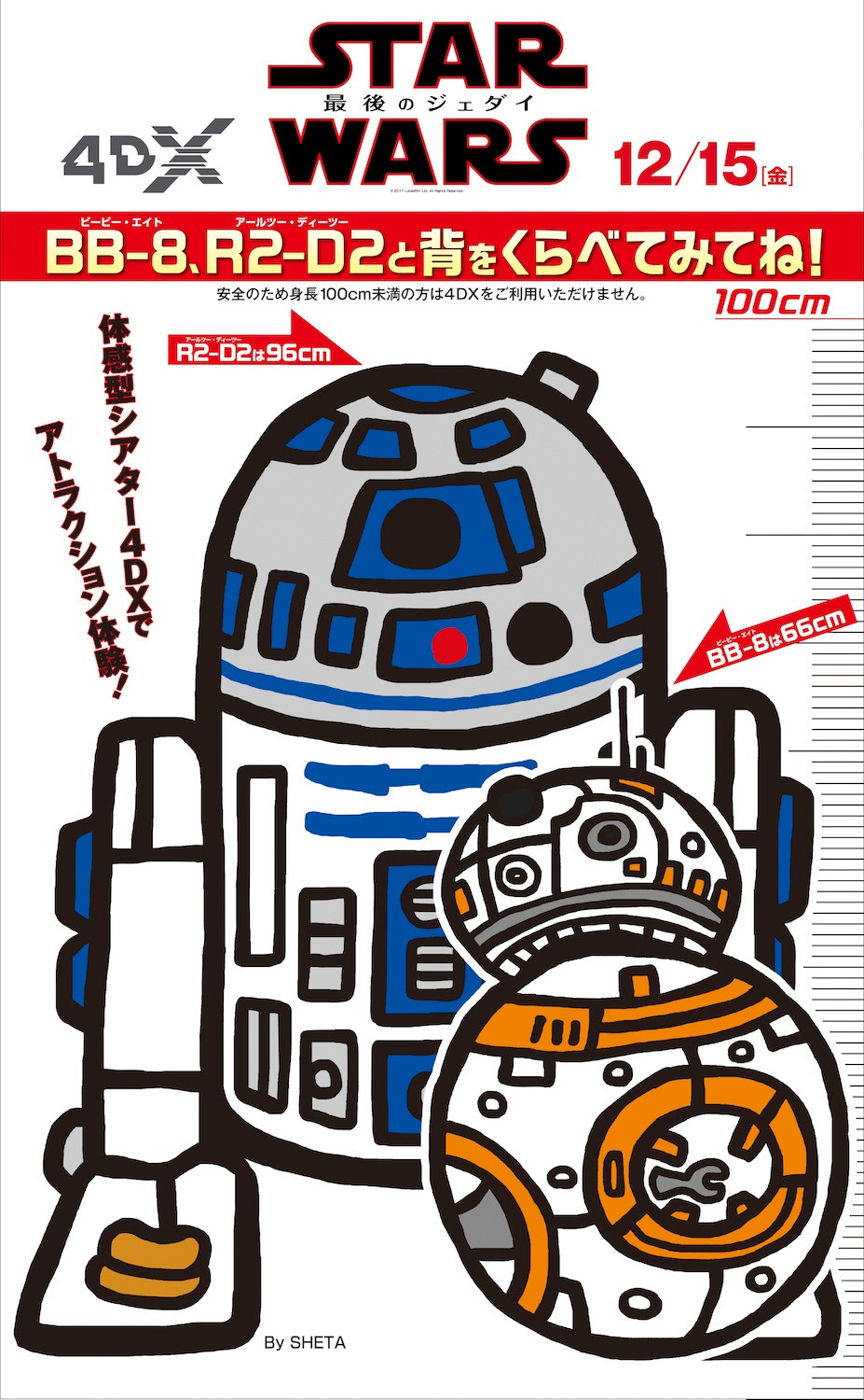 「スター・ウォーズ／最後のジェダイ」4DX版の上映劇場に設置されるスタンディ。