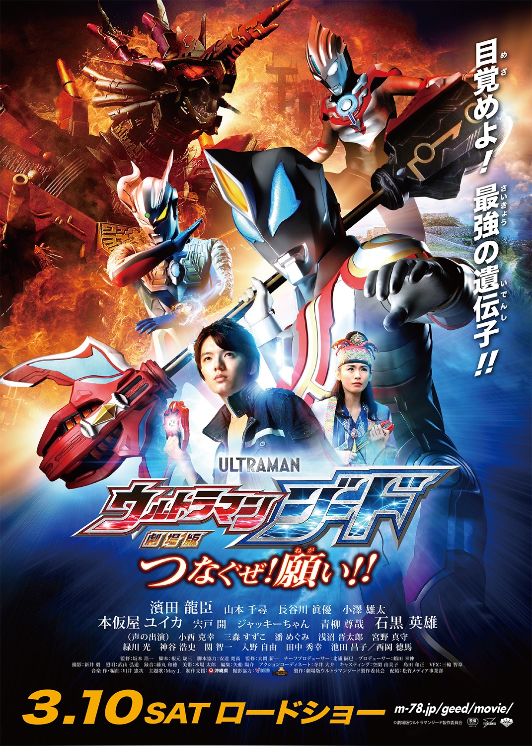 「劇場版 ウルトラマンジード つなぐぜ！ 願い!!」チラシの表面。