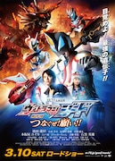 「劇場版 ウルトラマンジード つなぐぜ! 願い!!」チラシの表面。