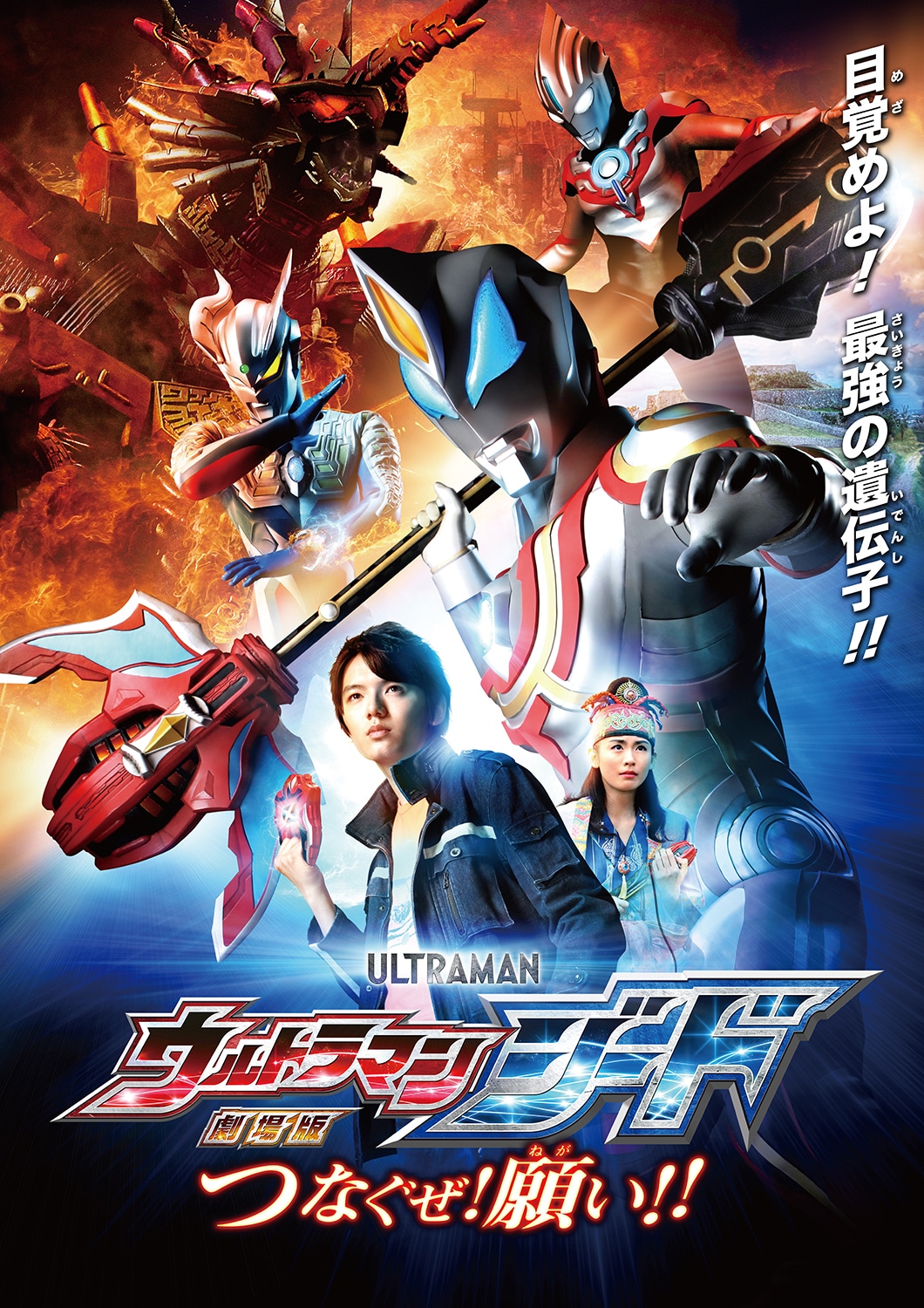 「劇場版 ウルトラマンジード つなぐぜ！ 願い!!」メインビジュアル