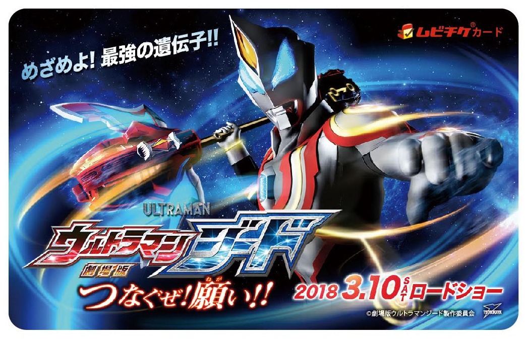 「劇場版 ウルトラマンジード つなぐぜ！ 願い!!」ムビチケカード