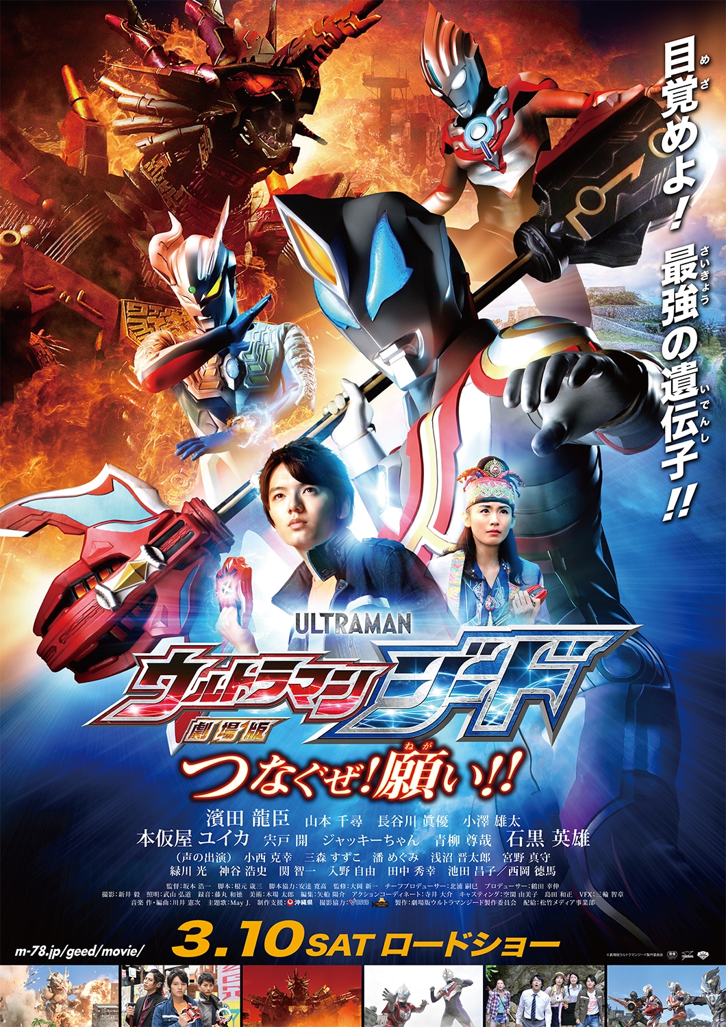 「劇場版 ウルトラマンジード つなぐぜ！ 願い!!」ポスタービジュアル