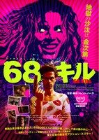 「68キル」ポスタービジュアル
