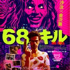 SXSW観客賞受賞作「68キル」高橋ヨシキが手がけたポスター公開、コメントも