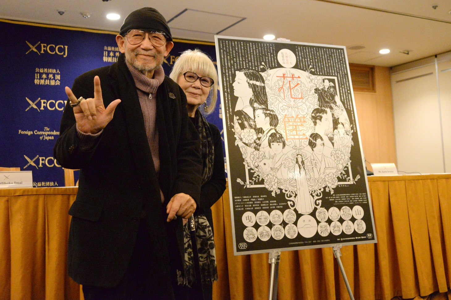 左から大林宣彦、大林恭子。