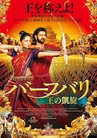 「バーフバリ 王の凱旋」ポスタービジュアル (c)ARKA MEDIAWORKS PROPERTY, ALL RIGHTS RESERVED.