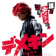 健太郎と山田裕貴の友情に焦点当てた「デメキン」予告編、特別映像も解禁