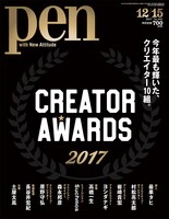 Pen 2017年12月15日号の表紙。