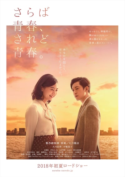 「さらば青春、されど青春。」ティザービジュアル (c)2018 IRH Press