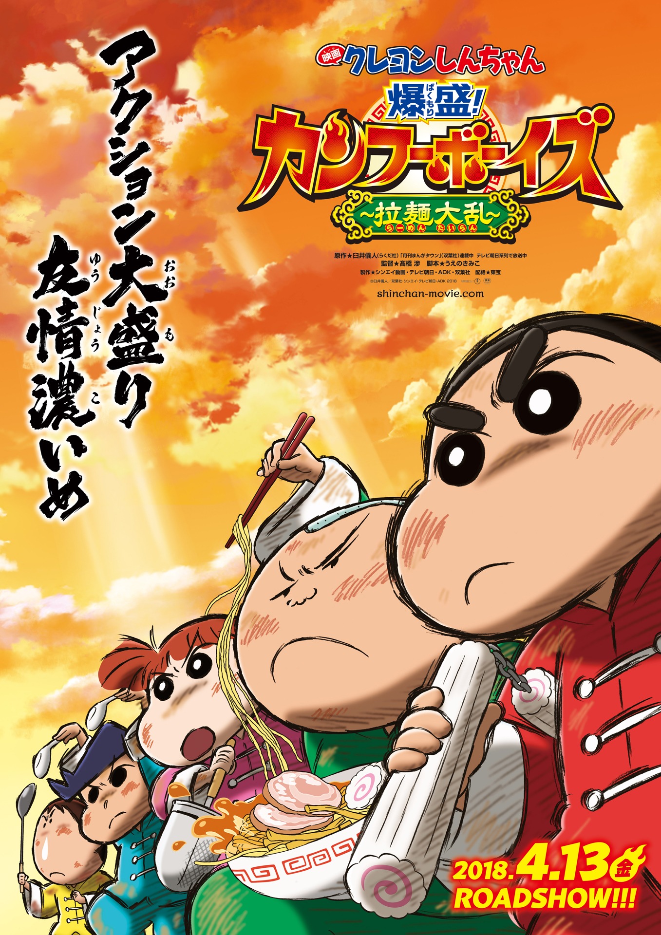 「映画クレヨンしんちゃん 爆盛！カンフーボーイズ ～拉麺大乱～」ポスタービジュアル (c)臼井儀人／双葉社・シンエイ・テレビ朝日・ADK 2018