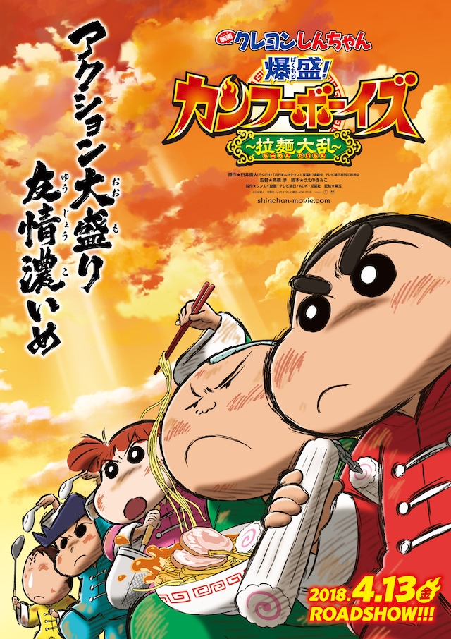 「映画クレヨンしんちゃん 爆盛！カンフーボーイズ ～拉麺大乱～」ティザーポスタービジュアル
