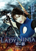 「LADY NINJA ～青い影～」ポスタービジュアル