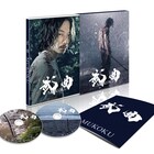 綾野剛×村上虹郎「武曲」ソフト化、特典にインタビューやメイキング収録