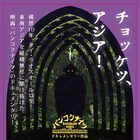 「バンコクナイツ」メイキング映画予告編、空族が東南アジアを駆け巡る