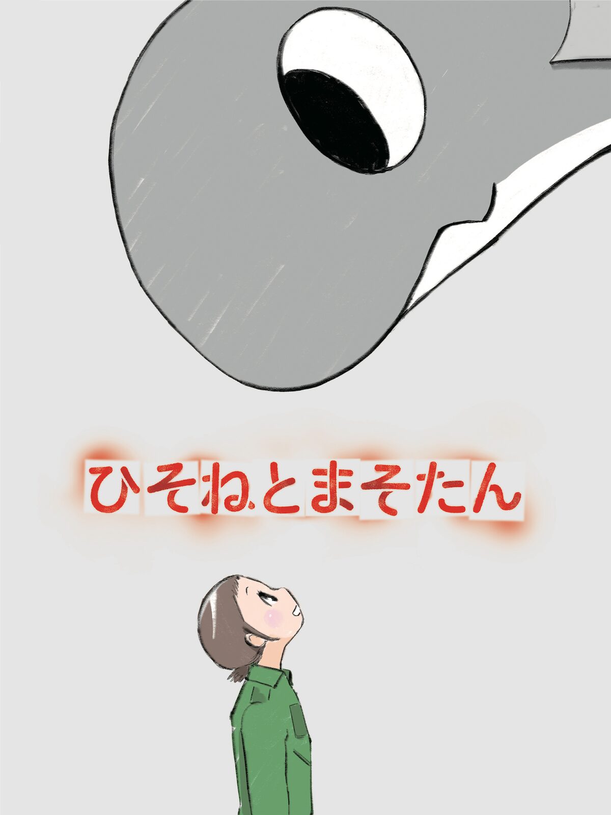 樋口真嗣の新作はドラゴンを世話する航空自衛隊の少女描くアニメ コミコンで発表 イベントレポート 映画ナタリー